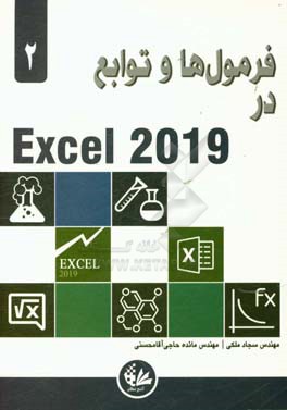 فرمول‌ها و توابع در Excel 2019