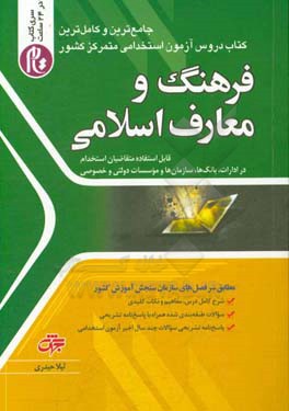 فرهنگ و معارف اسلامی قابل استفاده متقاضیان استخدام در ادارات، بانک‌ها، سازمان‌ها و موسسات دولتی و خصوصی شامل: شرح درس، مفاهیم و نکات کلیدی، سوالات ...