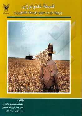 فلسفه تکنولوژی دریچه‌ای به سوی توسعه کشاورزی