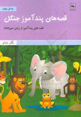 قصه‌های پندآموز جنگل