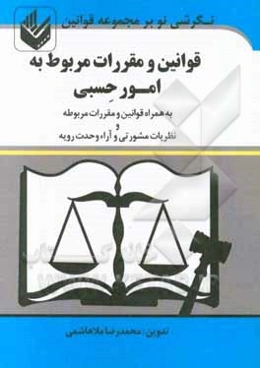 قوانین و مقررات مربوط به امور حسبی: همراه آئین‌نامه‌های مرتبط با مواد، قانون تصدیق انحصار وارث ...