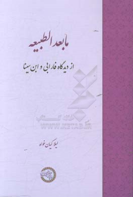 مابعدالطبیعه از دیدگاه فارابی و ابن‌سینا