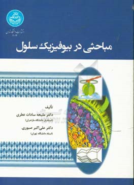 مباحثی در بیوفیزیک سلول