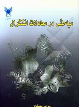 مباحثی در معادلات انتگرال