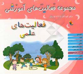 مجموعه فعالیت‌های آموزشی برای کودکان 4/5 تا 5 سال: فعالیت‌های علمی