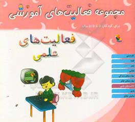 مجموعه فعالیت‌های آموزشی برای کودکان 5 تا 5/5 سال: فعالیت‌های علمی