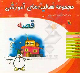 مجموعه فعالیت‌های آموزشی برای کودکان 5 تا 5/5 سال: قصه