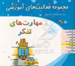 مجموعه فعالیت‌های آموزشی برای کودکان 5 تا 5/5 سال: مهارت‌های تفکر