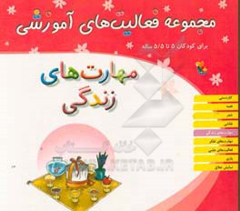 مجموعه فعالیت‌های آموزشی برای کودکان 5 تا 5/5 سال: مهارت‌های زندگی