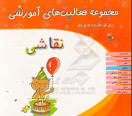 مجموعه فعالیت‌های آموزشی برای کودکان 5 تا 5/5 سال: نقاشی