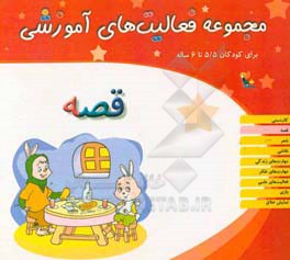 مجموعه فعالیت‌های آموزشی برای کودکان 5/5 تا 6 سال: قصه