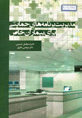 مدیریت برنامه‌های حمایتی برای بیماران خاص