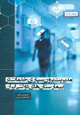 مدیریت برون‌سپاری خدمات در بیمارستان‌های دولتی ایران
