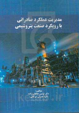 مدیریت عملکرد صادراتی با رویکرد صنعت پتروشیمی