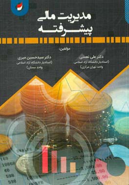 مدیریت مالی پیشرفته