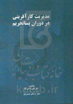 مدیریت کارآفرینی در دوران پساتحریم