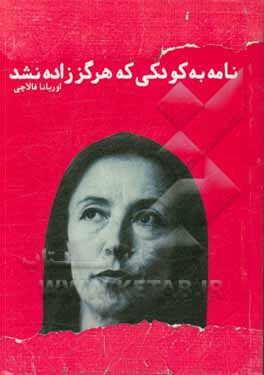 نامه به کودکی که هرگز زاده نشد