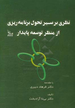 نظری بر سیر تحول برنامه‌ریزی از منظر توسعه پایدار