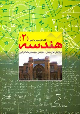 هندسه (2): کتاب کار، تمرین و آزمون