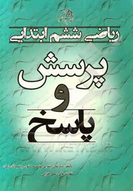 پرسش و پاسخ ریاضی ششم ابتدایی