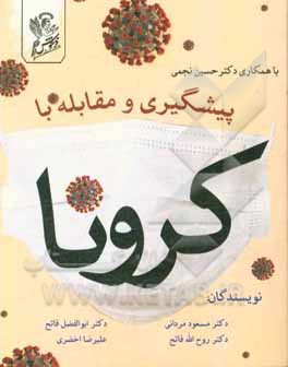 پیشگیری و مقابله با کرونا