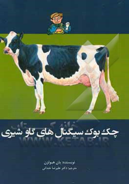 چک بوک سیگنال‌های گاو شیری