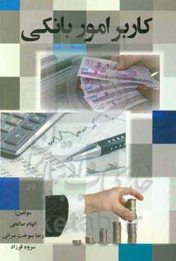 کاربر امور بانکی - پایه دوازدهم - رشته حسابداری
