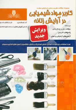 کاربر مواد شیمیایی در آرایش زنانه