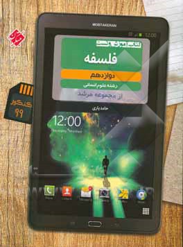 کتاب آموزش و تست فلسفه دوازدهم رشته علوم انسانی