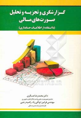 گزارشگری و تجزیه و تحلیل صورت‌های مالی (با استفاده از اطلاعات حسابداری)