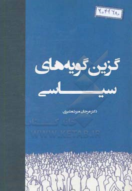 گزین‌گویه‌های سیاسی