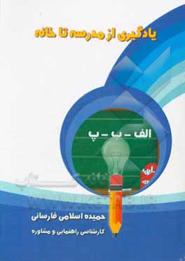 یادگیری از مدرسه تا خانه