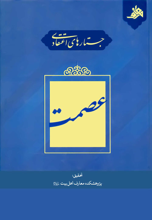 جستارهای اعتقادی عصمت
