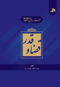 جستارهای اعتقادی قضا و قدر