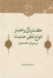 گستردگی و اعتبار انواع تلقی حدیث در دوران نخستین