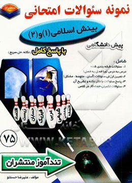 پیک تندآموز بینش اسلامی (1) و (2) پیش‌دانشگاهی