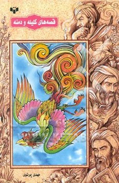 قصه‌های کلیله و دمنه