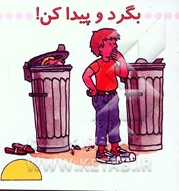 بگرد و پیدا کن