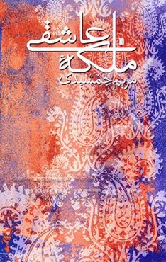ملکه عاشقی