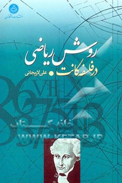 روش ریاضی در فلسفه کانت