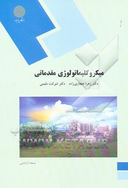 میکروکلیماتولوژی مقدماتی (رشته جغرافیا)