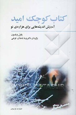 کتاب کوچک امید: آموزش اندیشه‌هایی برای هزاره‌ی نو