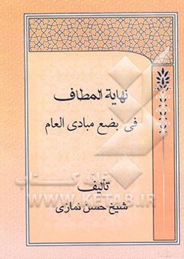 نهایه المطاف فی بضع مبادی العام و الخاص