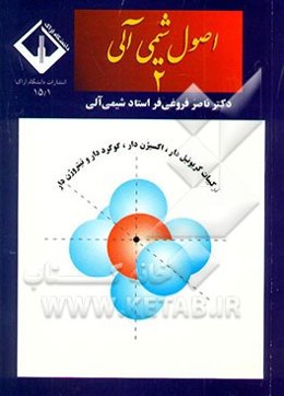 اصول شیمی آلی 2