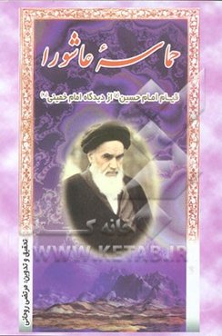 حماسه عاشورا: قیام امام حسین (ع) از دیدگاه امام خمینی (ره)