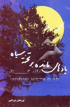 یادهای مانده بر تخته سیاه (مجموعه خاطرات آموزگاران مدارس عشایری)