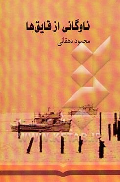 ناوگانی از قایق‌ها