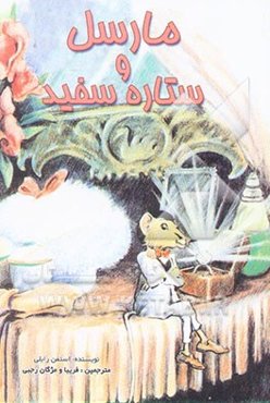 مارسل و ستاره سفید