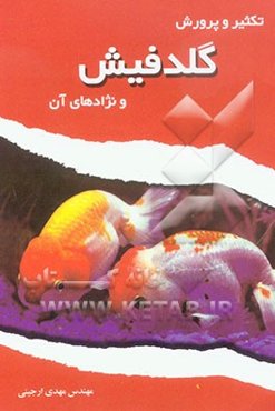 تکثیر و پرورش گلدفیش و نژادهای آن