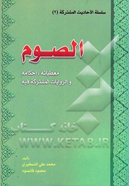 الصوم: معطیاته، احکامه، و الروایات المشترکه فیه